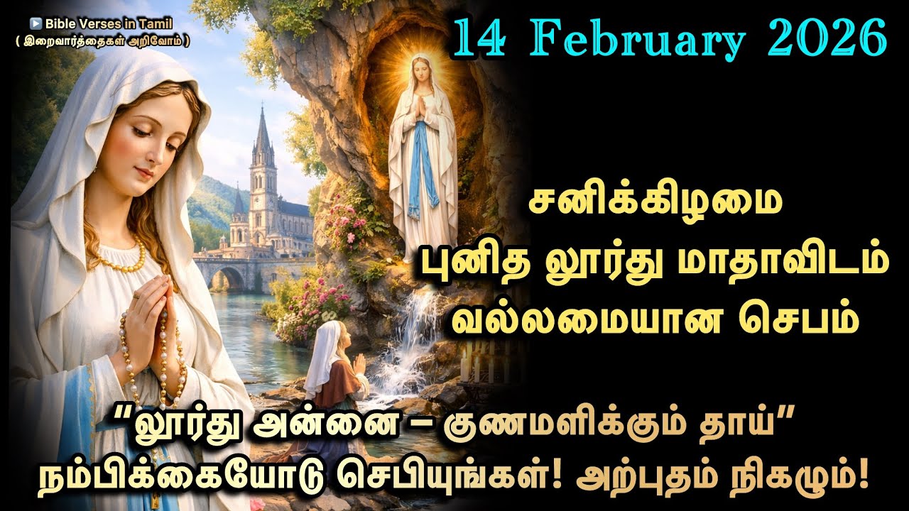 14 February | புனித லூர்து மாதாவுக்கு வல்லமையான செபம் | லூர்து அன்னை – குணமளிக்கும் தாய்