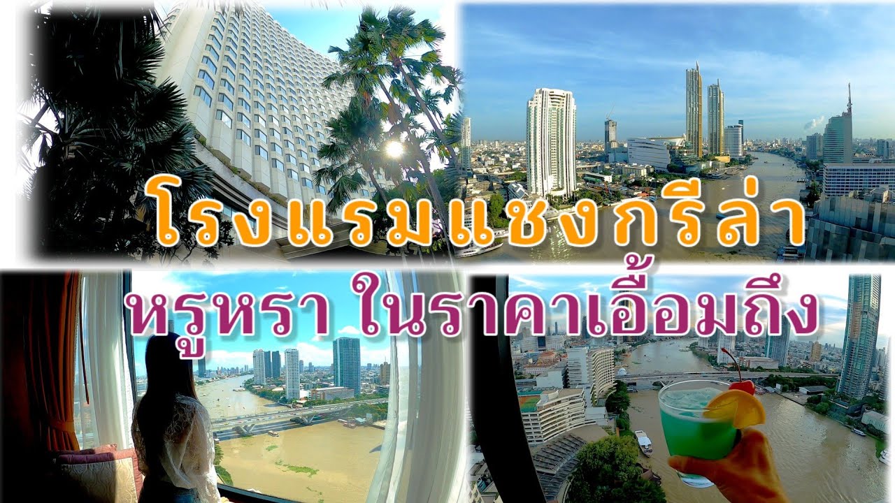 รีวิว 3 วัน 2 คืนที่ โรงแรมแชงกรีล่า ห้องพัก+ อาหารทุกมื้อ เพียง 3,240 บาท ราคาที่เราเอื้อมถึง