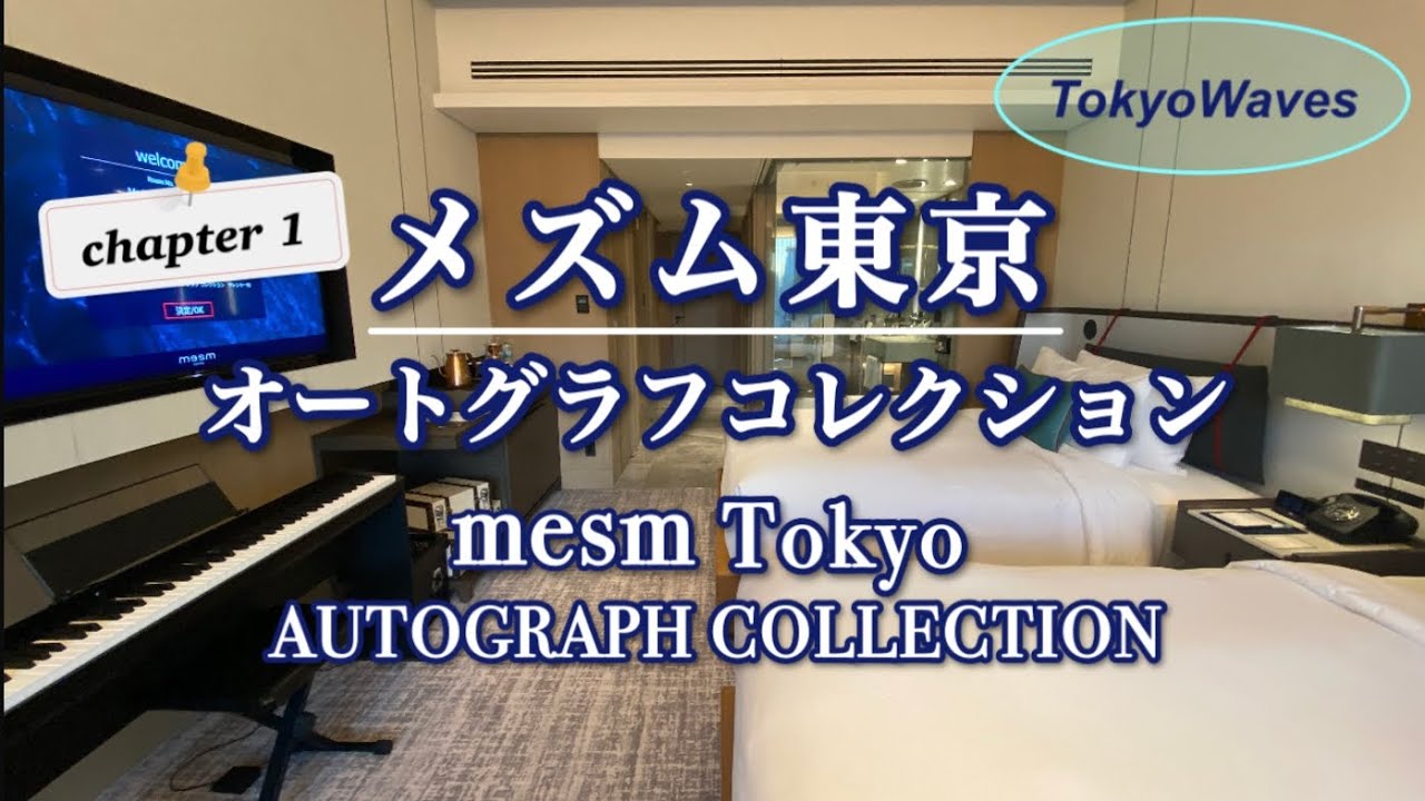 五感すべてが魅了されるホテル : メズム東京オートグラフコレクション