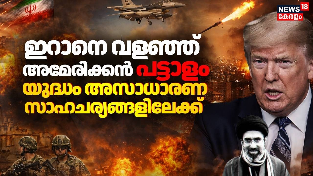 ഇറാനെ വളഞ്ഞ് അമേരിക്കൻ പട്ടാളം....യുദ്ധം അസാധാരണ സാഹചര്യങ്ങളിലേക്ക് | US Iran War | Trump | N18G