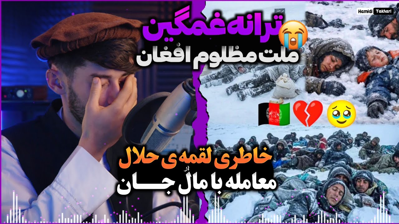 ترانه جدید فارسی در باره مسافران غم دیده 💔🤦‍♂️ | به صدای غمگین حافظ حمیدی تخاری 