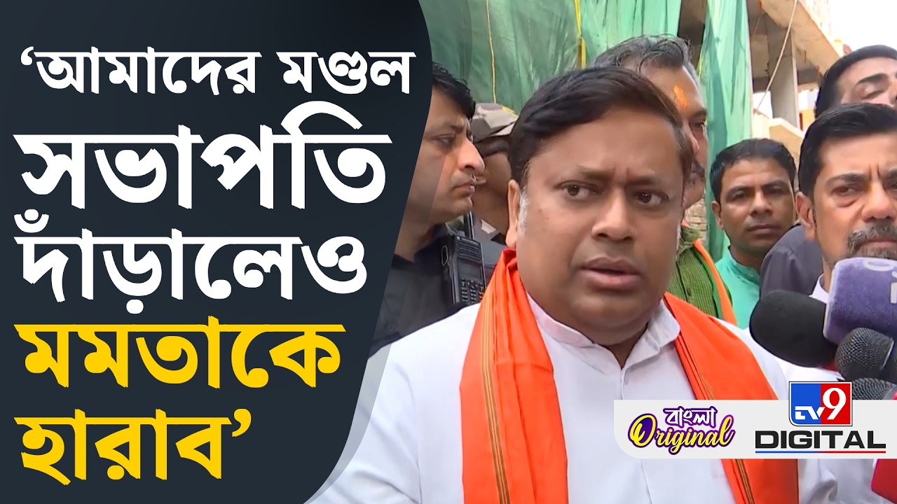 Sukanta Majumder, Bhawanipore: ভবানীপুরে শুভেন্দু বা অন্য কেউ দাঁড়াক, মমতা হারবেন: সুকান্ত | #TV9D