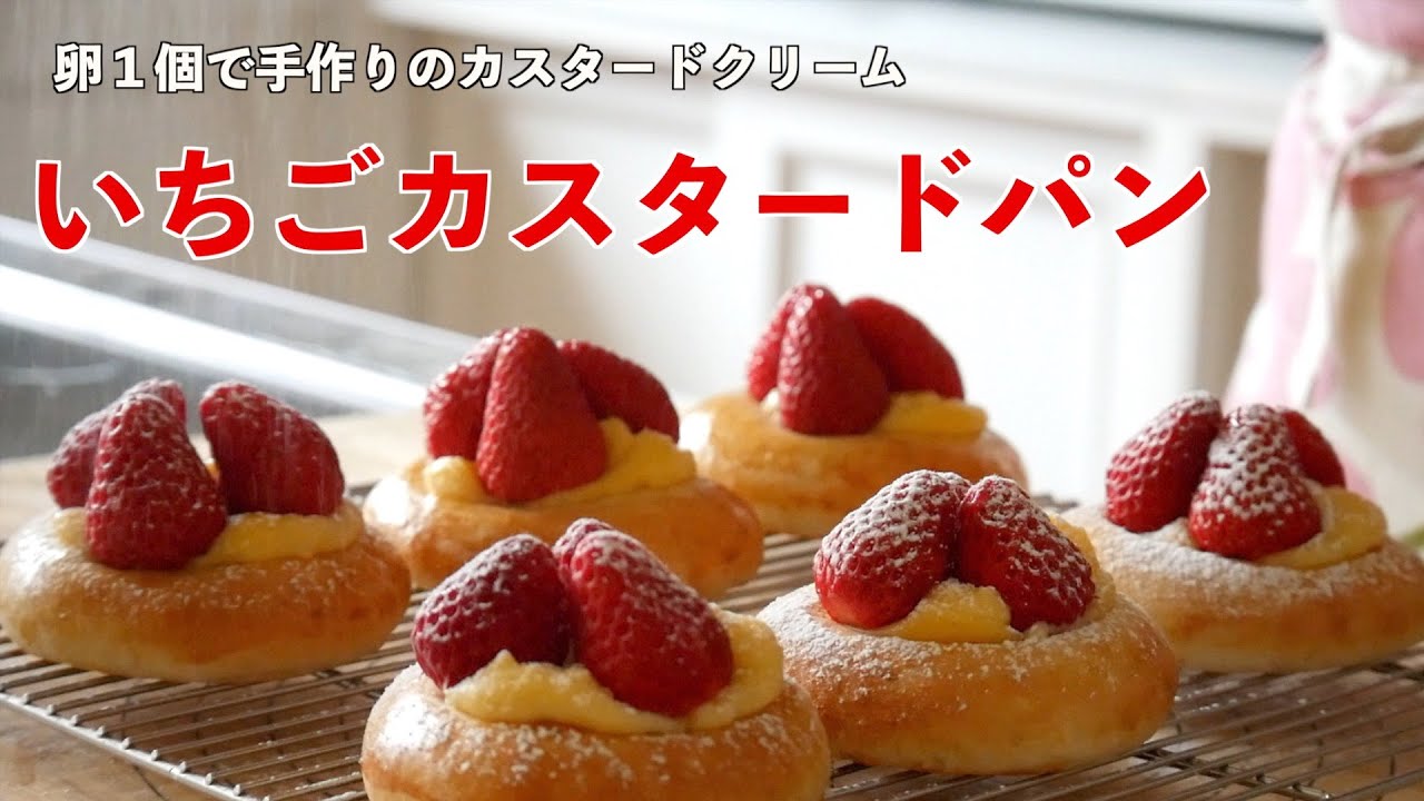 【手作りのカスタードクリーム】ふんわり生地にジューシーないちごが美味しいパン「いちごカスタードパン」の作り方