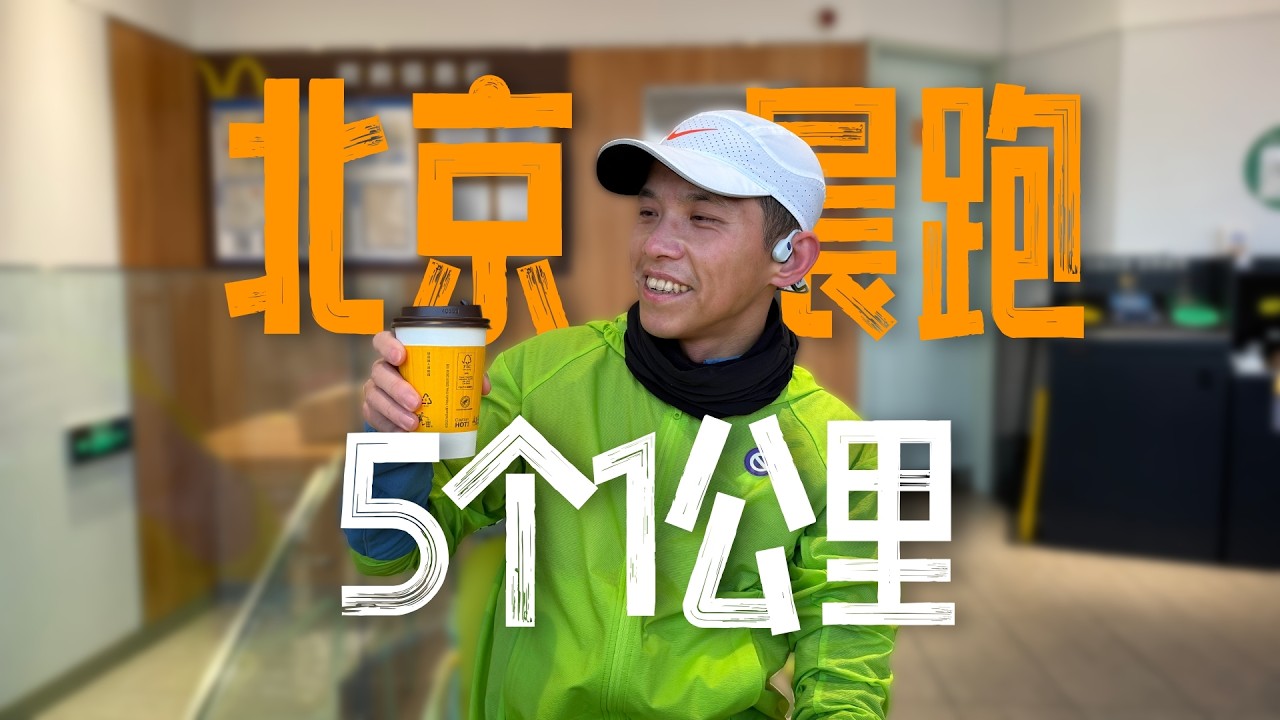 北京晨跑 5個1公里