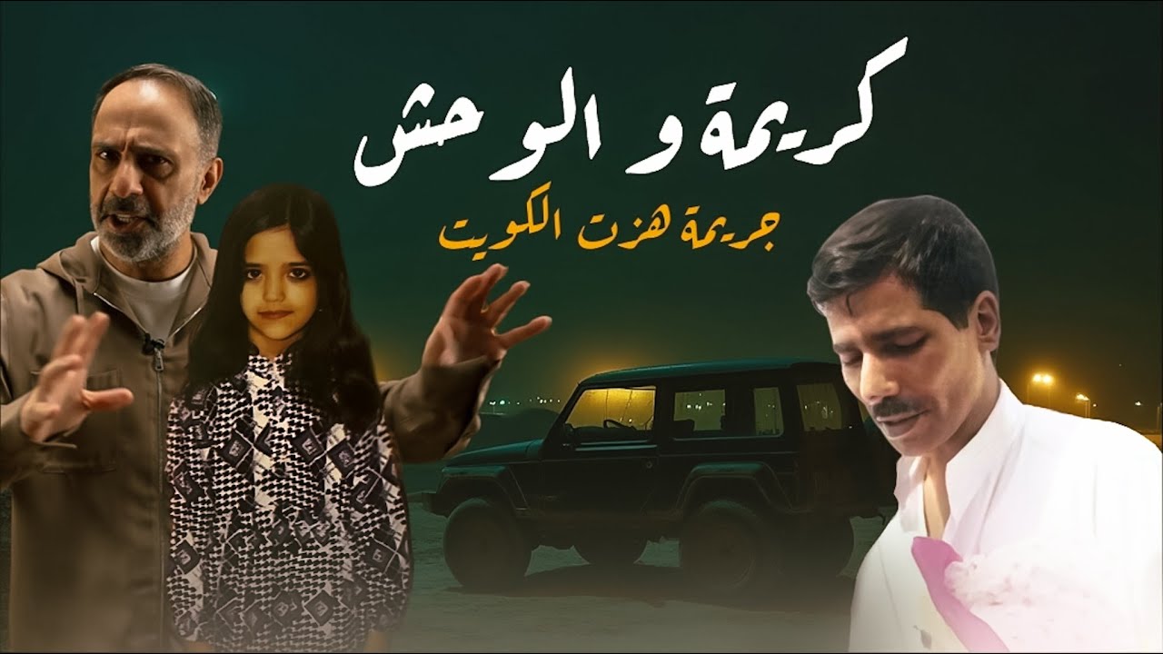 كريمة والوحش .. قصة هزت الكويت