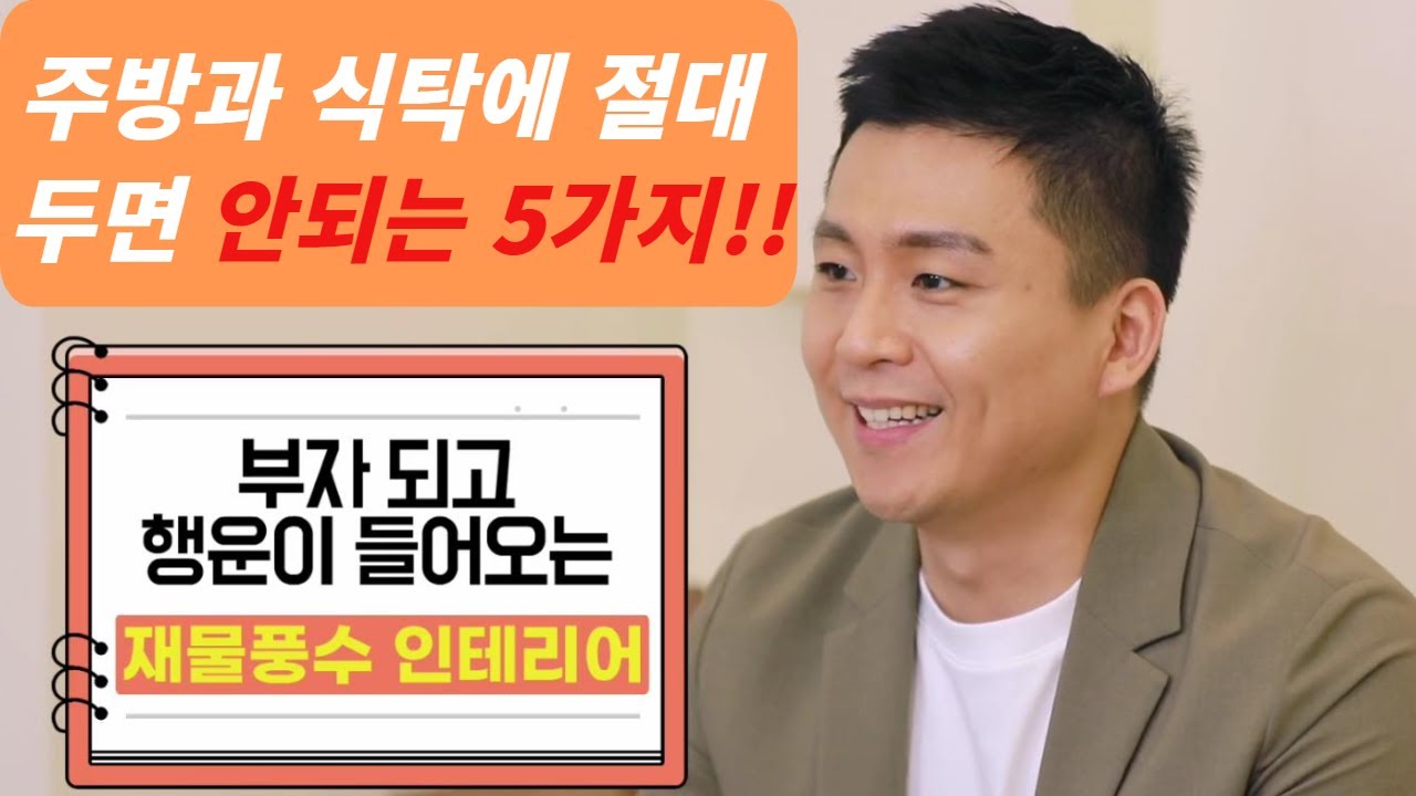 주방과 식탁에 두면 안되는 물건들!! 가정이 화목해 지고 복이 들어오는 주방 풍수인테리어 (오왕근법사)