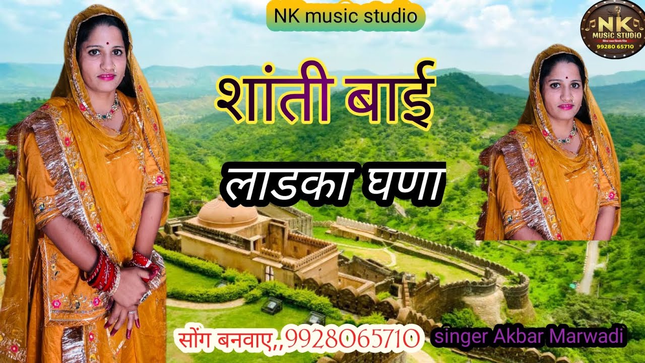 शांती बाई लाडका घणा #// न्यू शादी सॉन्ग#// new song//2025#Shanti Bai ladka gana nk music studio 