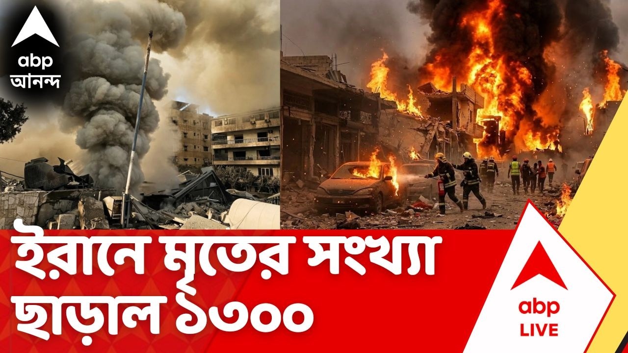 Iran Israel War | পশ্চিম এশিয়ায় সংঘাত চরমে, ইরানে মৃতের সংখ্যা ছাড়াল ১৩০০ | ABP Ananda LIVE