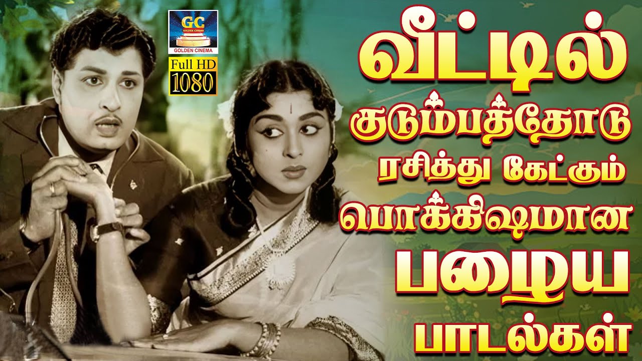 வீட்டில் குடும்பத்தோடு ரசித்து கேட்கும் பழைய பாடல்கள் | Evergreen Classic Hit Songs | P.Susheela