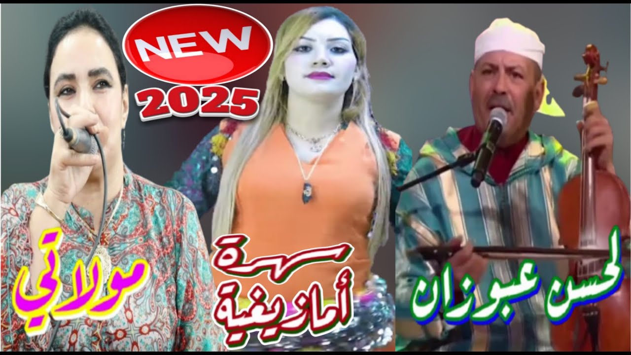 Moulati Atlas & Lahcen Abouzan - Dak Maytchikh [ Video 2025 ] أغنية أمازيغية / لحسن عبوزان & مولاتي