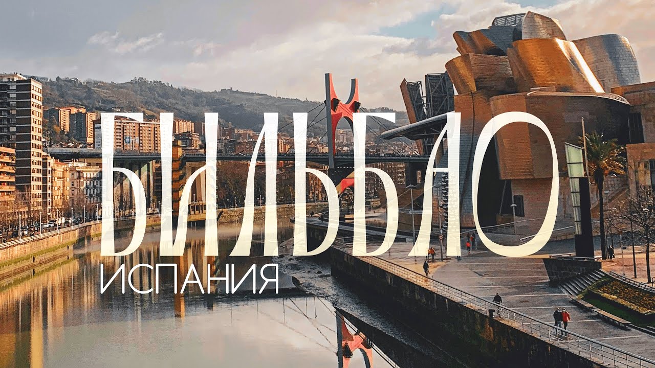 Город, КОТОРЫЙ ВАС УДИВИТ! | Как искусство изменило всё. ИСПАНИЯ, Страна Басков, 4К