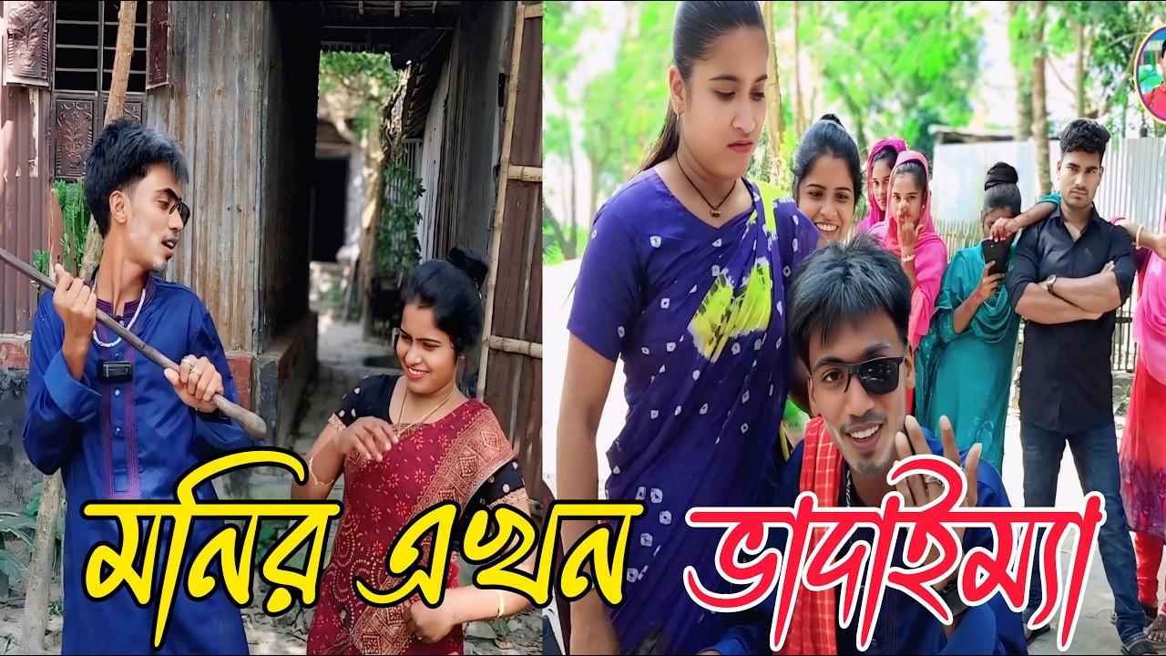 মনির এখন ভাদাইমা | শুটিং ভিডিও,Rani, Emon, Asha,Biplob,monir,varpapto_nabab