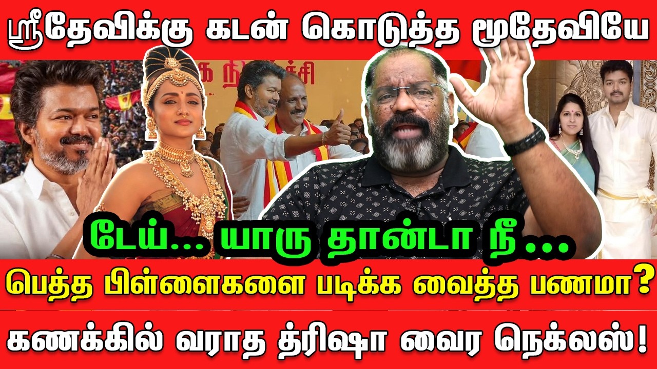 It was Moodevi who gave a loan to Sridevi... Trisha's unaccounted diamond necklace | CheGuevara | TVK Vijay