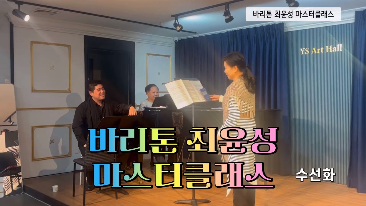 [바리톤 최윤성 마스터클래스 성악] 