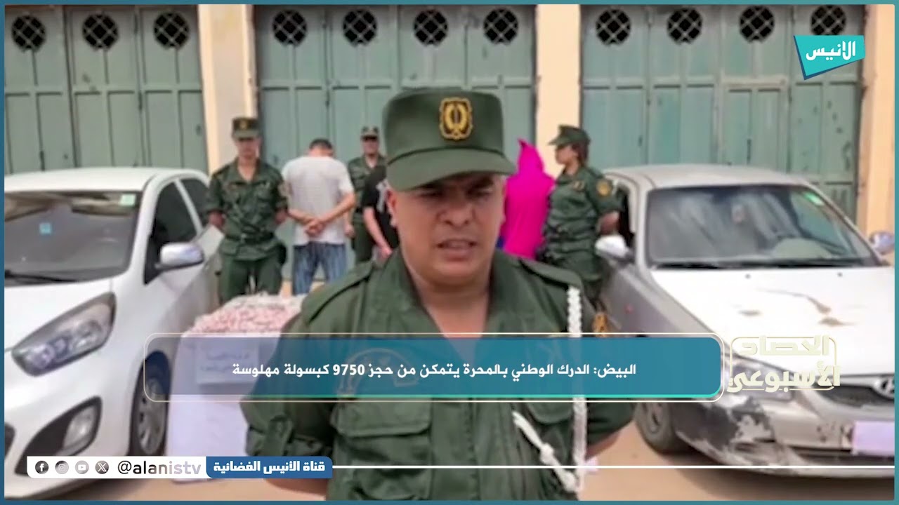 البيض: الدرك الوطني بالمحرة يتمكن من حجز 9750 كبسولة مهلوسة