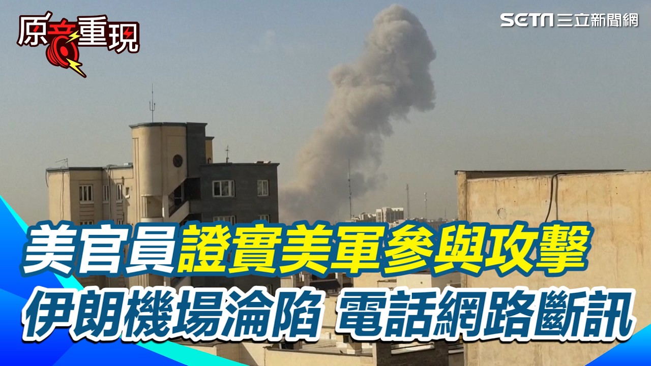 【#原音重現】真的開戰了！美以聯合空襲德黑蘭 美官員證實：非小規模打擊！伊朗機場淪陷、電話網路斷訊 德黑蘭市中心傳多起爆炸｜三立新聞網 SETN.com
