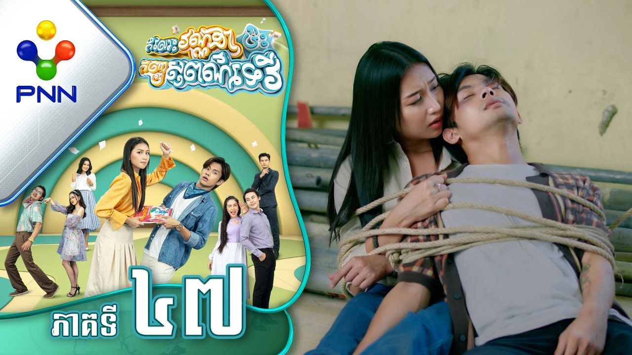 រឿង កំលោះវណ្ណដាប៉ះកញ្ញាសុពណ៌ទេវី ភាគទី៤៧