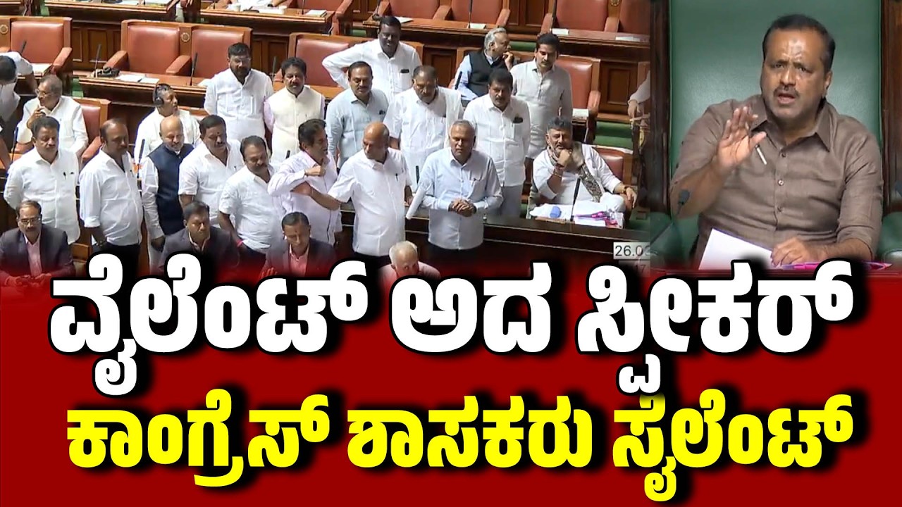 ವೈಲೆಂಟ್ ಅದ ಸ್ಪೀಕರ್  : ಕಾಂಗ್ರೆಸ್ ಶಾಸಕರು ಸೈಲೆಂಟ್ । Speaker U. T. Khader । Congress MLAs  | EesanjeNews