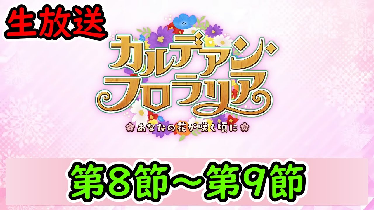 第8節～9節【FGO】カルデアン･フロラリア ～あなたの花が咲く頃に～ 【Fate Grand Order】実況生放送/うぉーかー