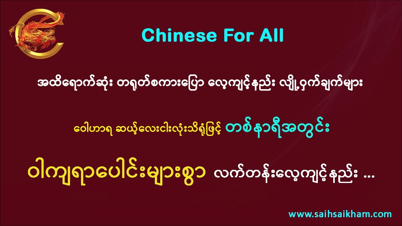 🔴 အထိရောက်ဆုံး တရုတ်စကားပြောလေ့ကျင့်နည်းများ...