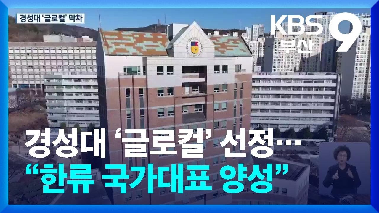 경성대 &lsquo;글로컬&rsquo; 선정&hellip;&ldquo;한류 국가대표 양성&rdquo; / KBS  2025.09.28.