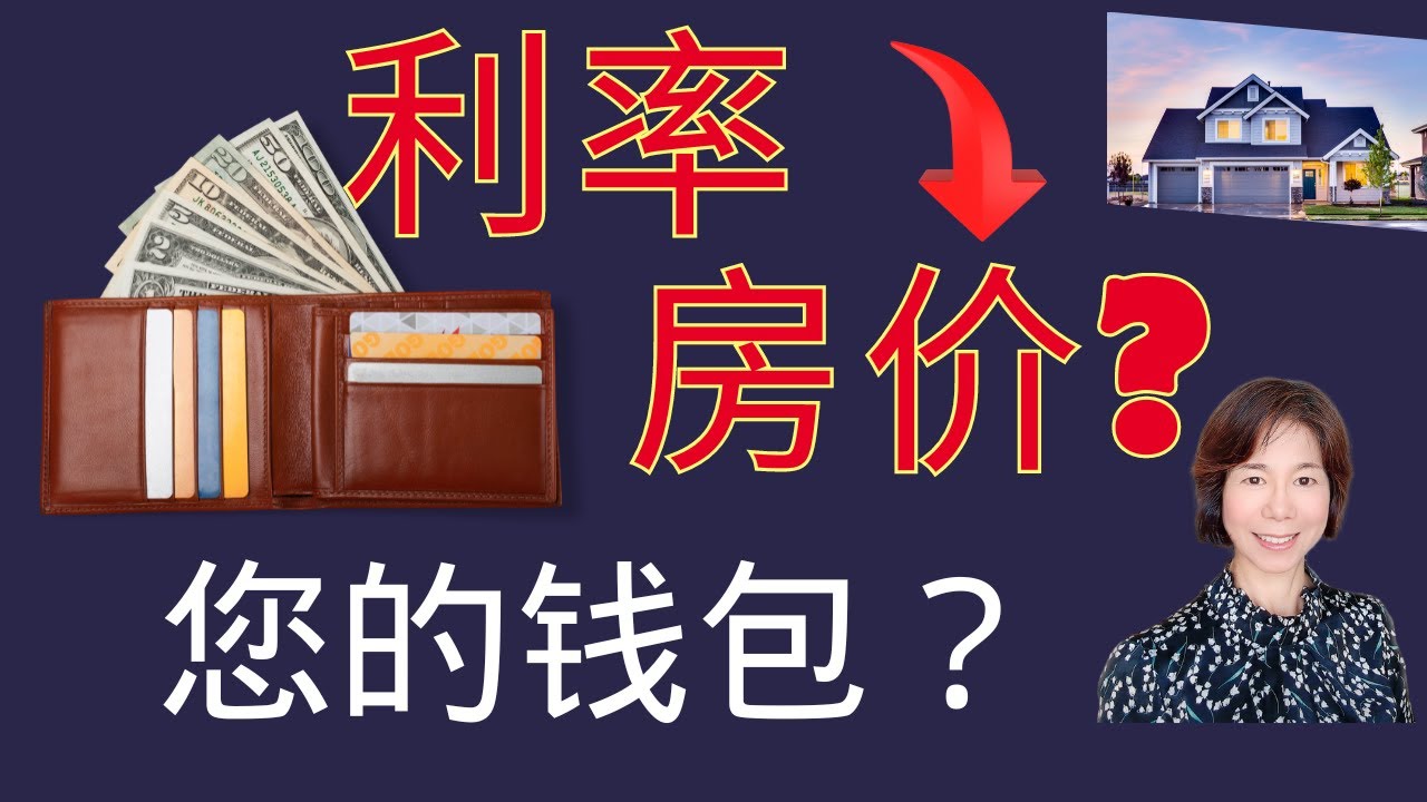 贷款利率下调, 房价涨跌？加息结束对您的钱包意味着什么？利率变动后的投资策略