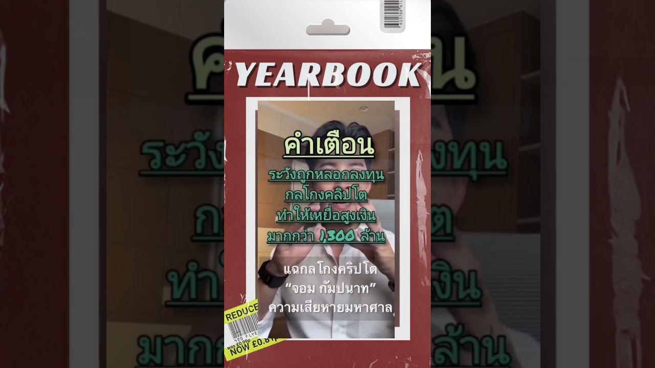 คำเตือนแฉกลโกงคลิปโต#จอม กัมปนาทคือใคร