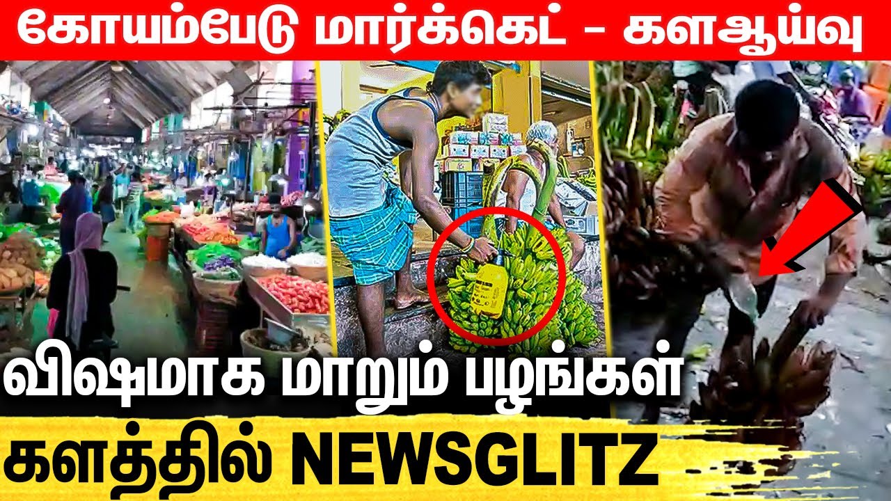 கோயம்பேடு மார்க்கெட்டில் நடக்கும் அட்டூழியம் : அம்பலப்படுத்தும் GLITZ REPORT | Fruit Adulteration