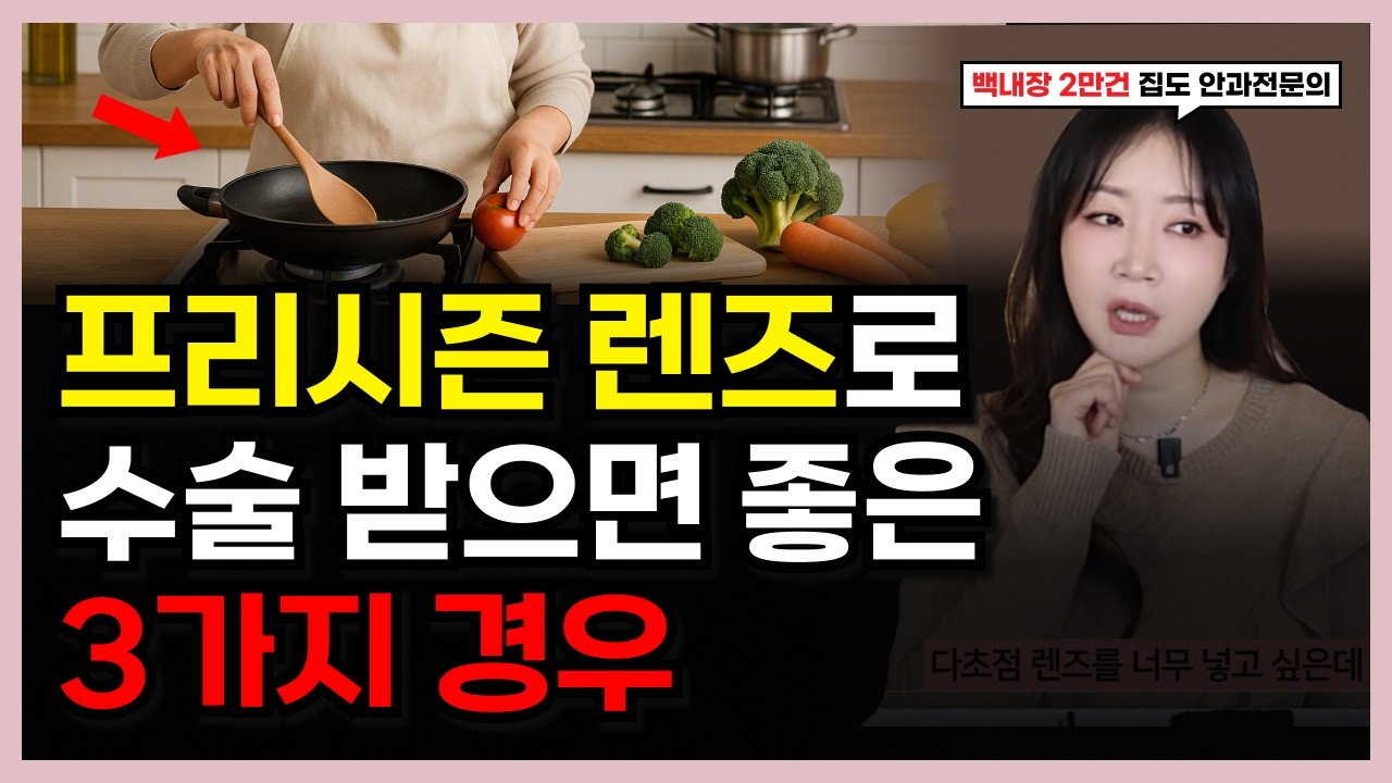 안과 전문의가 어머니 눈에 프리시즌 렌즈 넣어드린 이유