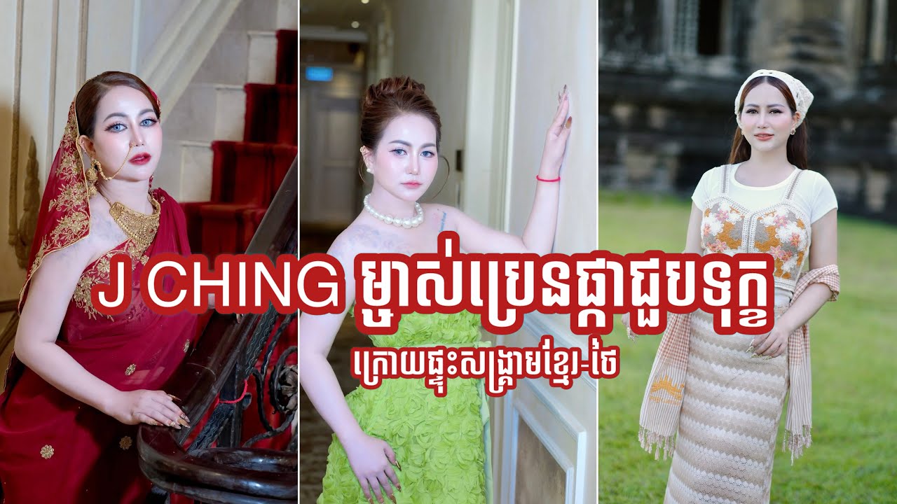 J Ching ម្ចាស់ប្រ៊េនផ្កាជួបទុកអីវ៉ាន់គរដូចភ្នំលក់ចេញអត់ទាន់ ក្រោយផ្ទុះសង្គ្រាមខ្មែរ-ថៃ#[10]