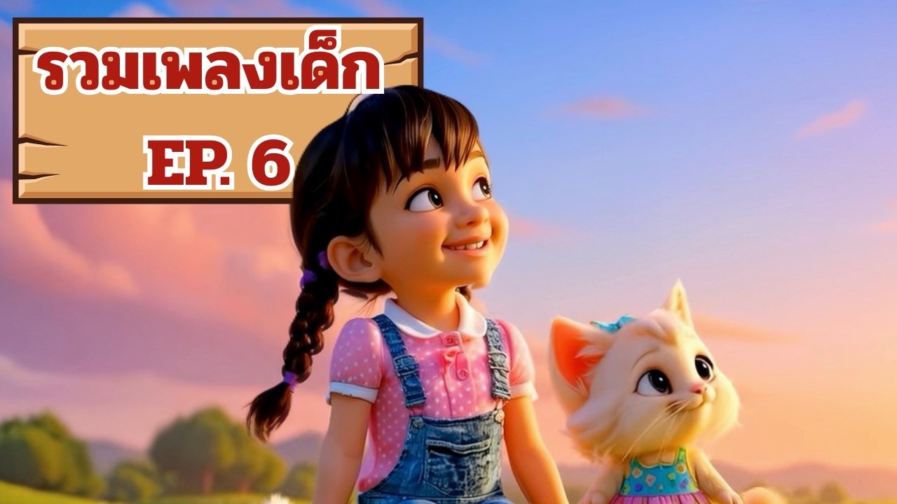 รวมเพลงเด็กยอดฮิต Ep.6 - Brianna's Kid Songs