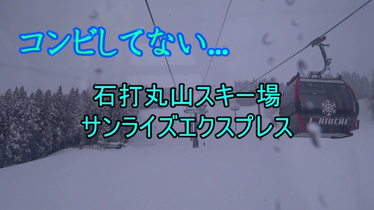 【またコンビしてない...】石打丸山スキー場　サンライズエクスプレス