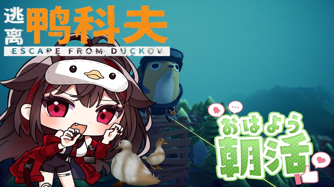 朝活CHILL 本物のアヒル見たくない?  #escapefromduckov