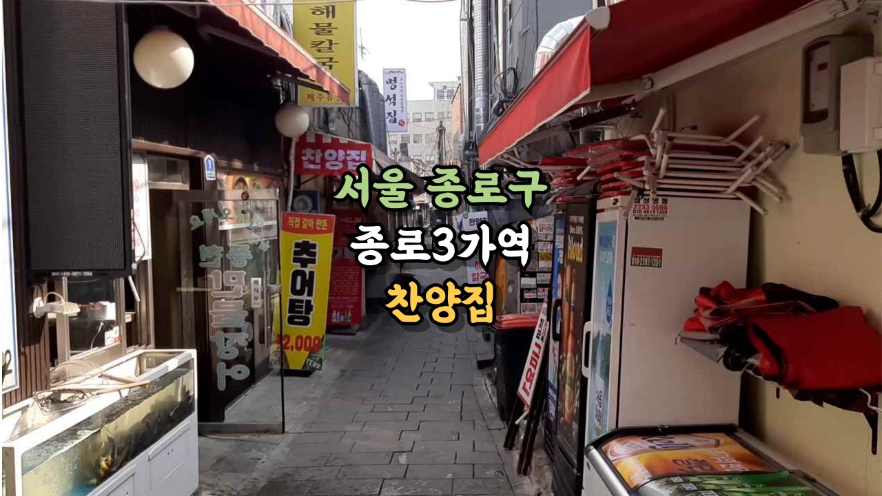서울 종로구, 60년 전통 [찬양집]  #종로구맛집 #종로3가역맛집 #찬양집  #해물칼국수 #손만두