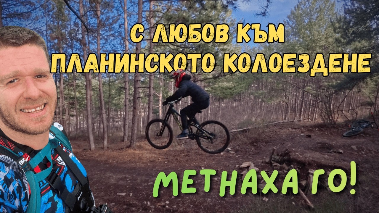 14 Февруари с Любов… към Планинското Колоездене