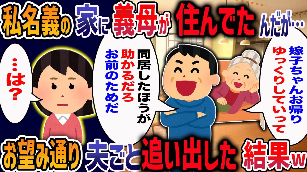 海外出張から帰宅したら義母が私の家を乗っ取ってたんだが…→「家族だから当然いいだろ」無神経すぎる夫へ完璧な制裁を加えた結果・・・【2ch修羅場】