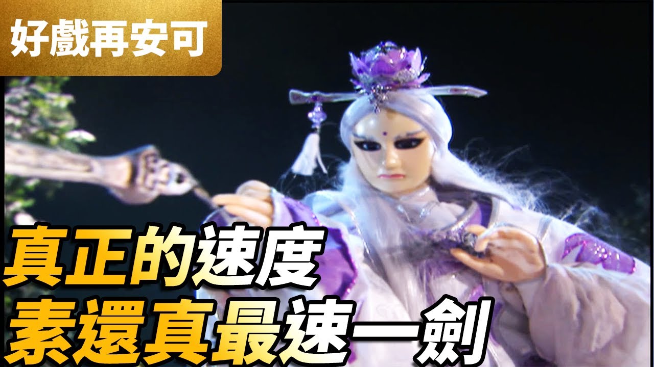 霹靂好戲再安可：真正的速度！素還真最速一劍！｜素還真、向日斜、狂龍一聲笑、破玄奇｜刀戟勘魔錄II 第27集｜霹靂布袋戲 PILI PUPPETRY