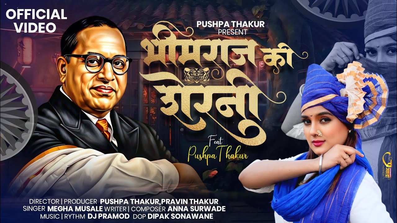 BHIMRAJ KI SHERNI |भीमराज की शेरनी|Bhim jayanti song 2025 |Pushpa Thakur|Bhim Geet 2025 |#khandeshi