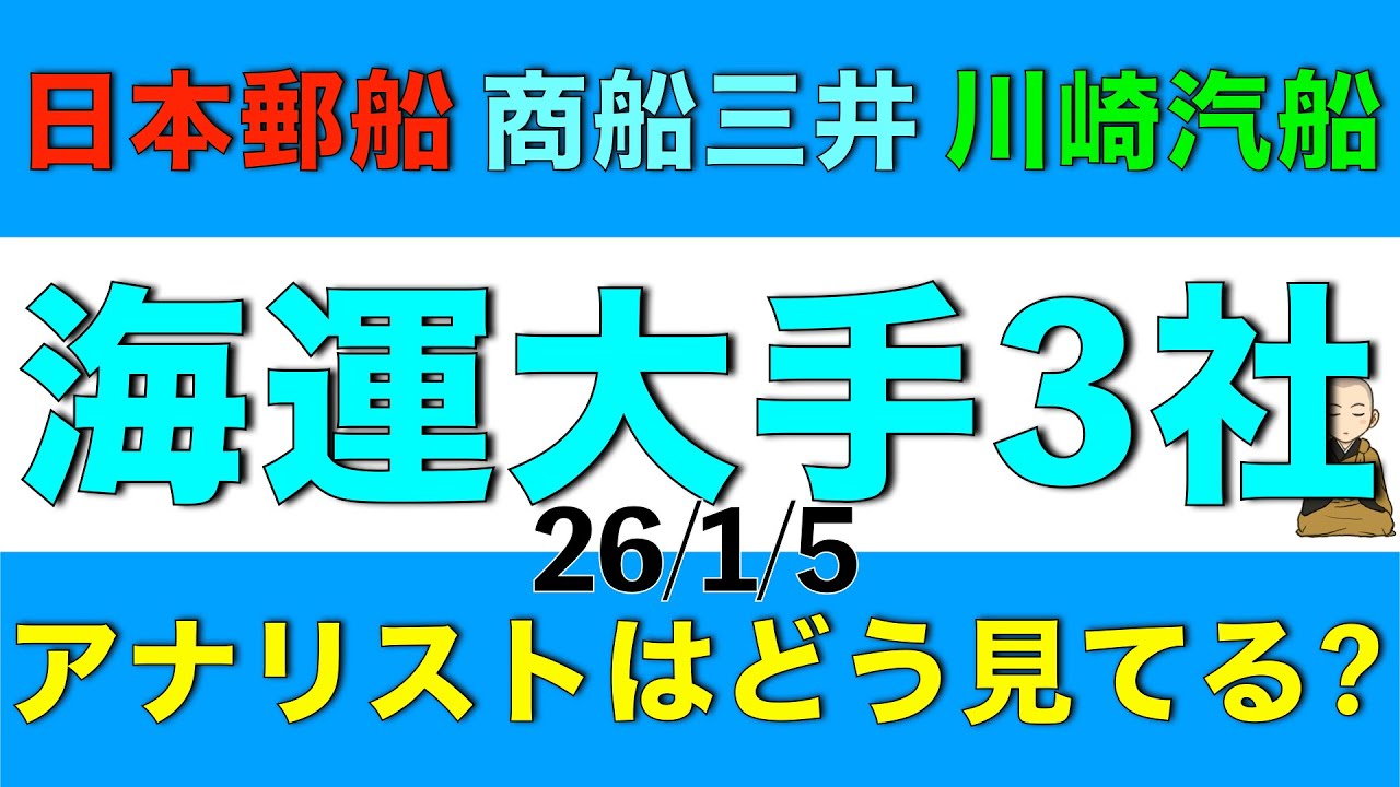 日本郵船、商船三井、川崎汽船の海運大手についてアナリストはどう考えているのかを解説します