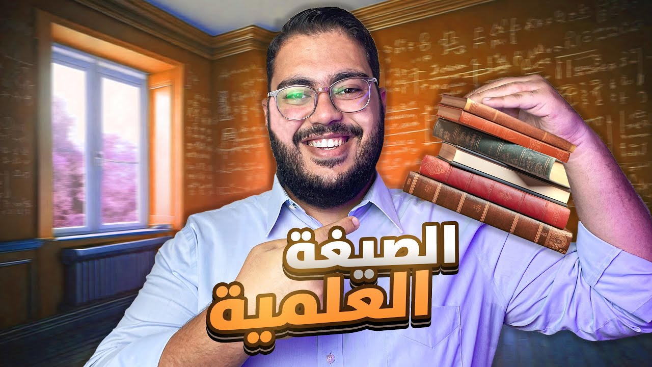 درس الصيغة العلمية || الصف الثامن رياضيات