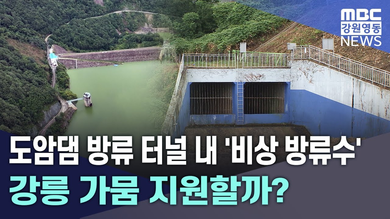도암댐 방류 터널 내 '비상 방류수' 강릉 가뭄 지원할까? 20250904