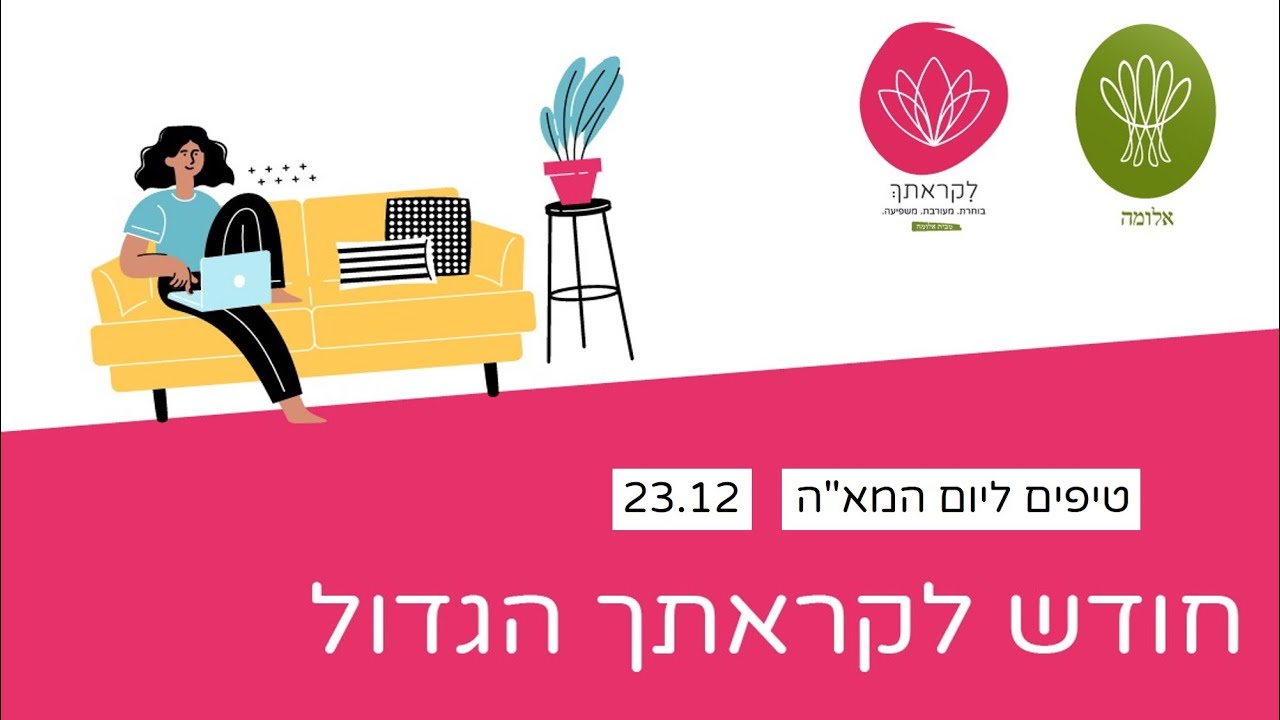 חודש לקראתך- טיפים ליום המא