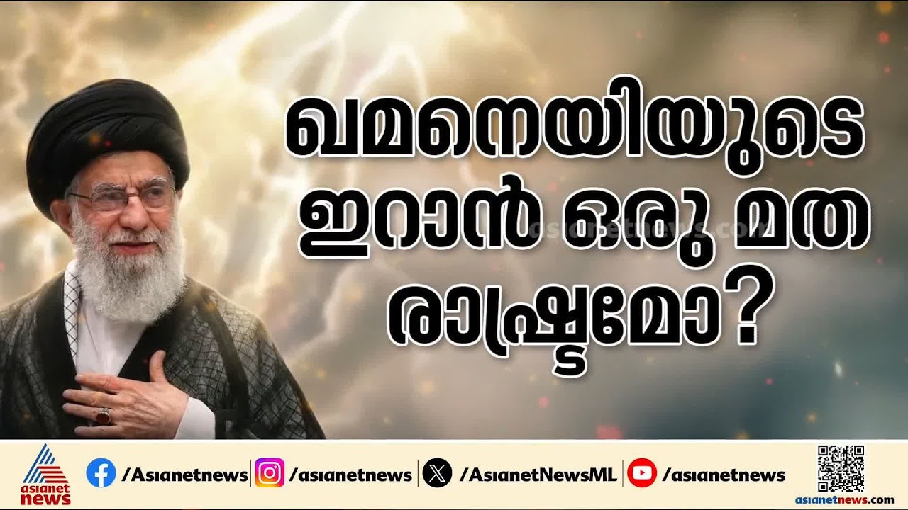 ഇറാൻ്റെ തന്ത്രങ്ങളുടെ സൂത്രധാരൻ; ആരാണ് ആയത്തുള്ള അലി ഖമനെയി?