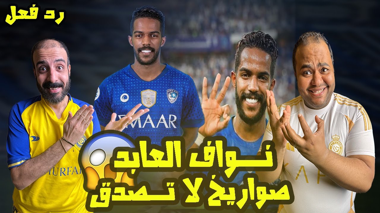 ردة فعل مصريين علي لاعب الهلال💙🇸🇦 نواف العابد لاعب خرافي لا تمل منه انهاء اسطوري صدمة اول مرة نشوفه