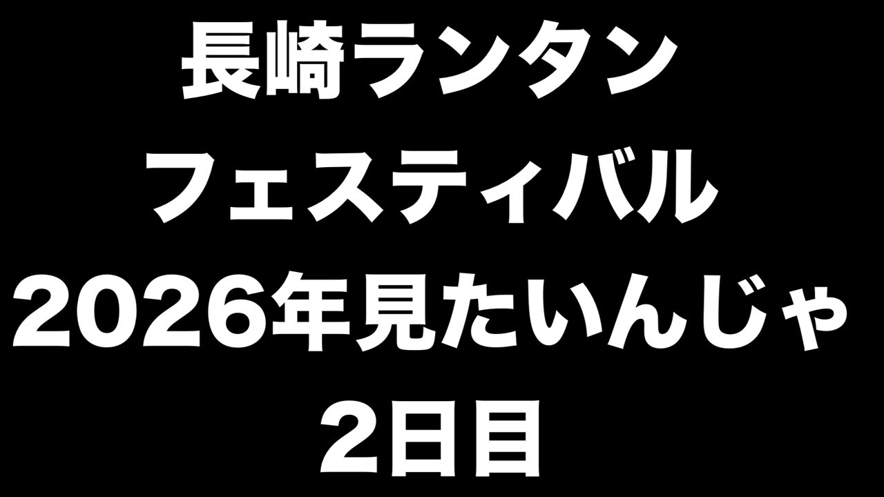 長崎ランタンフェスティバル2026年が見たいんじゃ！　2日目