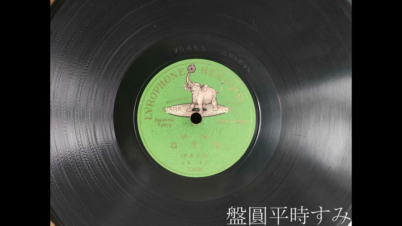 【歌詞あり】詩吟　白虎隊　―　伊東正為（1910年）［Lyrophone Record 70600/70601］
