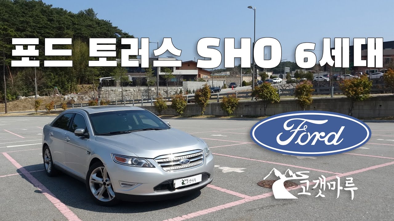 포드 토러스 SHO 6세대 Ford Taurus [차량리뷰]