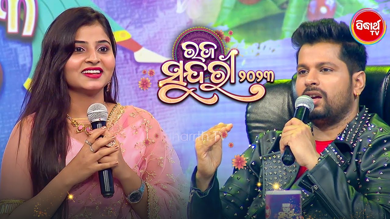 ଆରେ ତମକୁ କୋଉଠି ଆଗରୁ ଦେଖିଲା ଭଳି ଲାଗୁଛି  - Raja Sundari - Audition - Sidharth TV