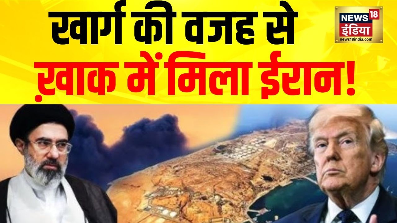 Iran Israel War : 'खाक' हुआ खार्ग... सबसे तगड़ा प्रहार | Trump | Netanyahu | Khamnei | War News