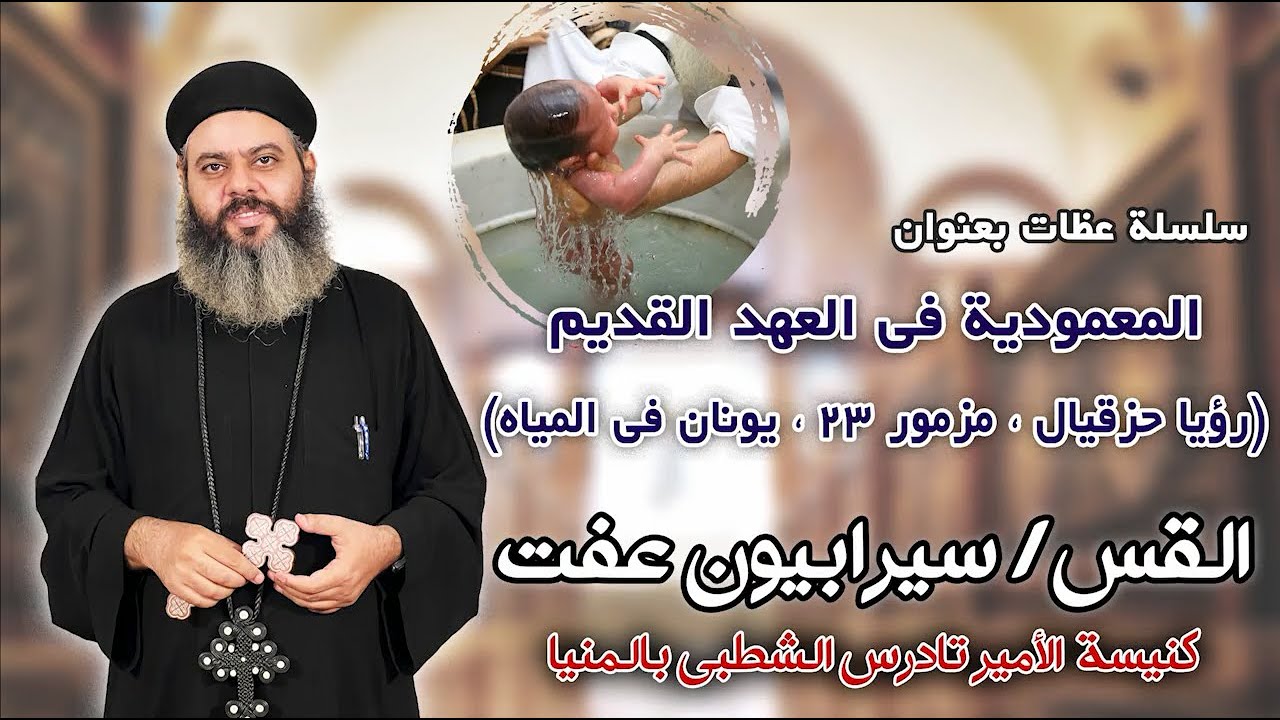 رؤيا حزقيال ، المزمور 23 ، قصة يونان - سلسلة رموز المعمودية فى العهد القديم